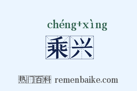 乘兴是什么意思的图片